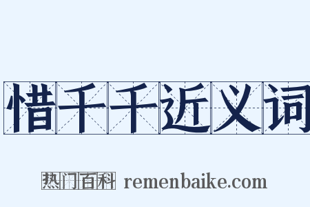 惜千千近义词是什么意思的图片